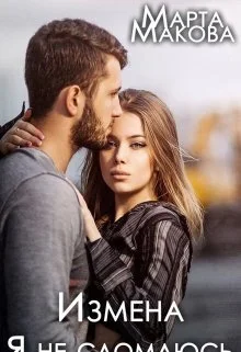 Обложка Измена. Я не сломаюсь (СИ)