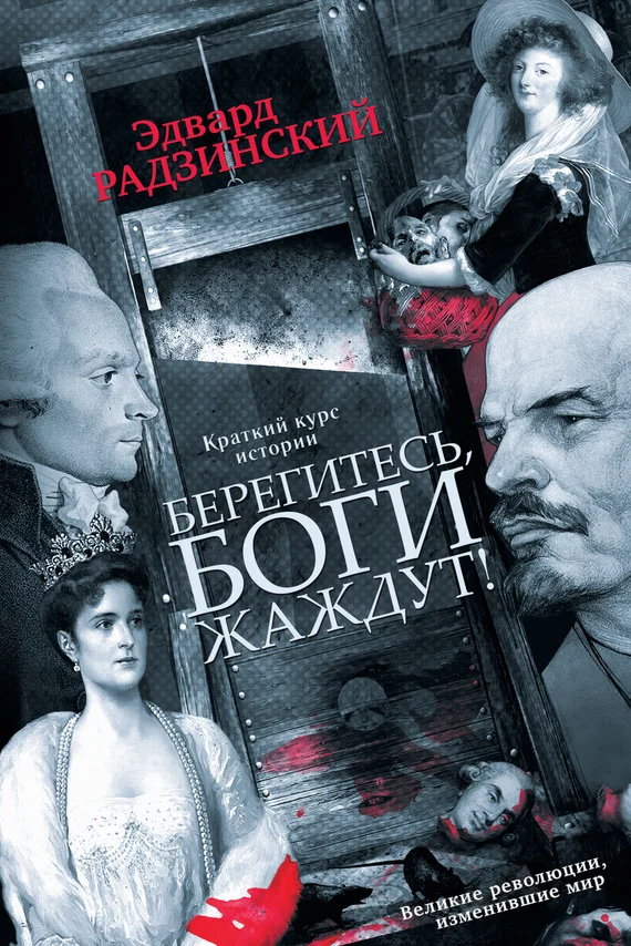Обложка Берегитесь, боги жаждут!
