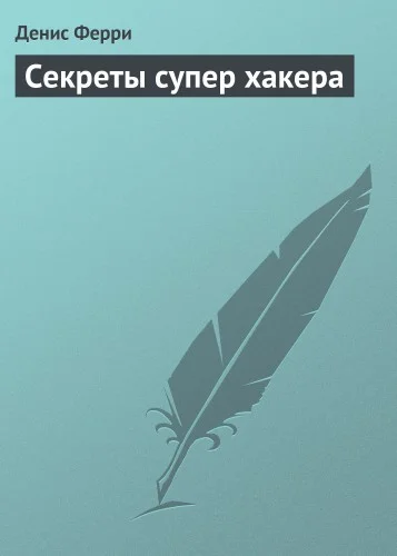 Обложка Секреты супер хакера