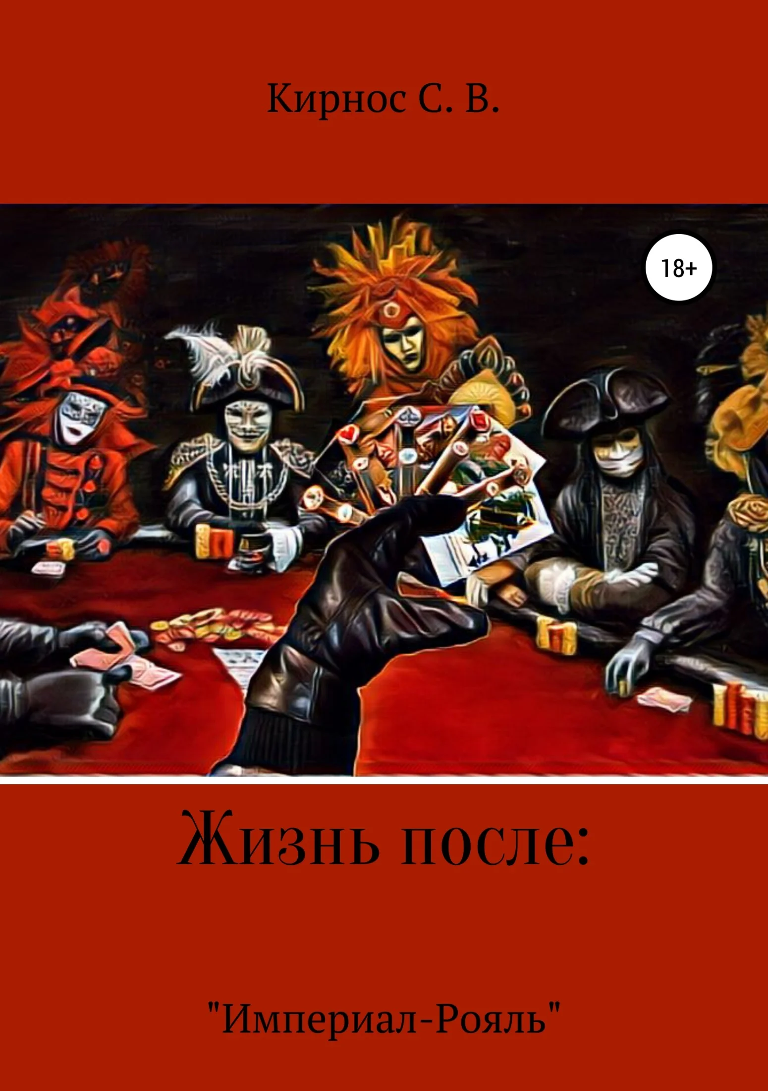 Обложка Жизнь после: «Империал-Рояль»