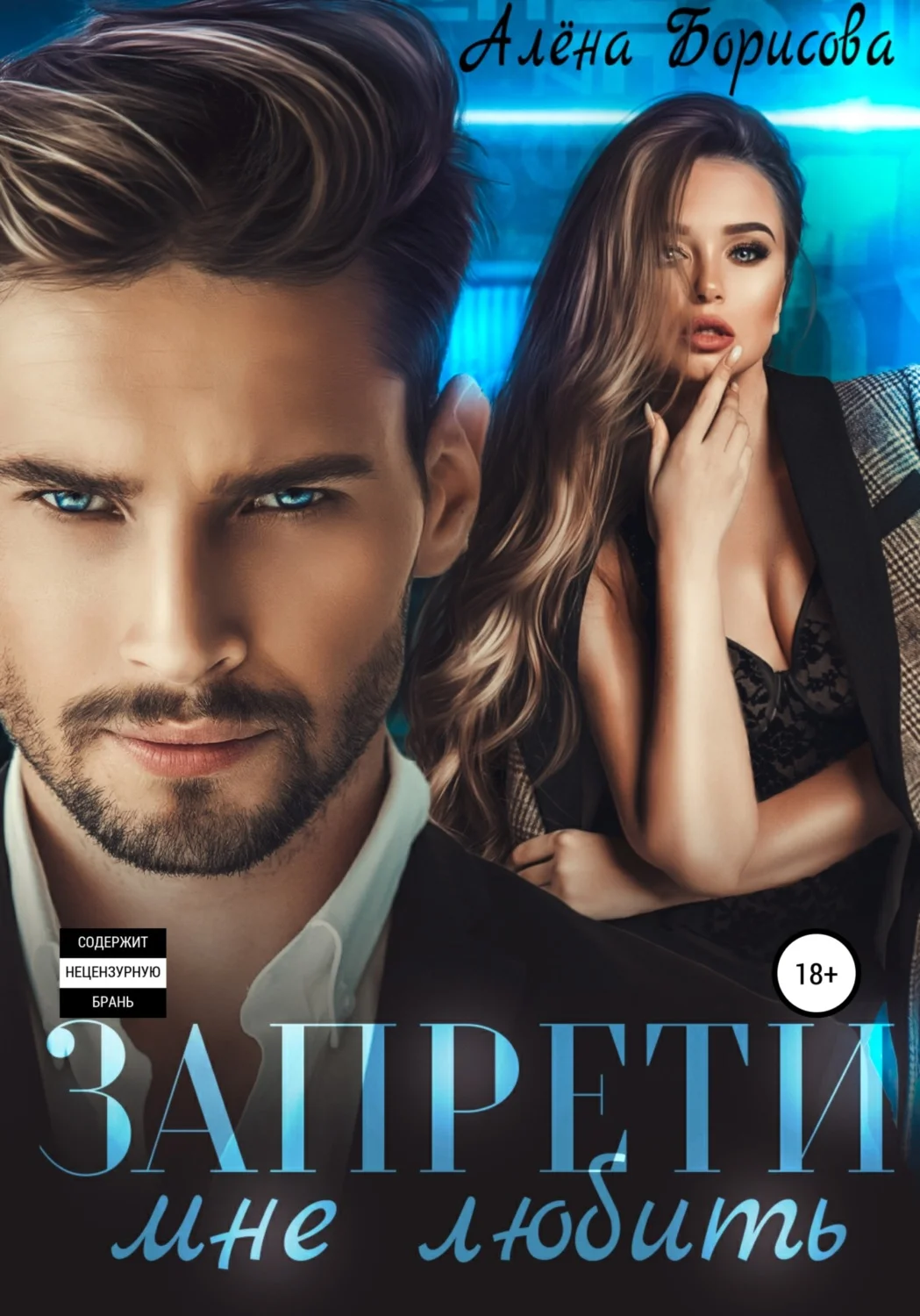 Обложка Запрети мне любить