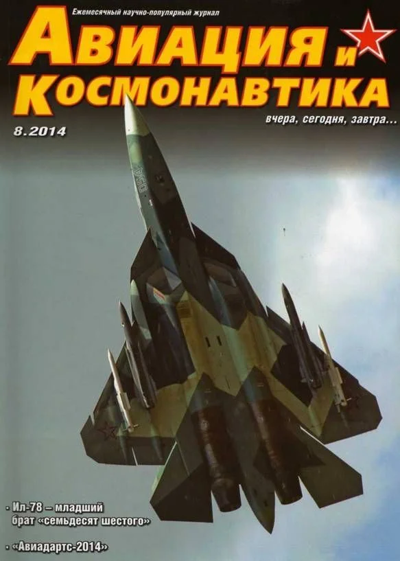 Обложка Авиация и космонавтика 2014 08