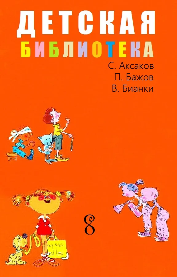 Обложка Детская библиотека. Том 8