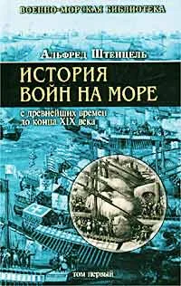 Обложка История войн на море с древнейших времен до конца XIX века