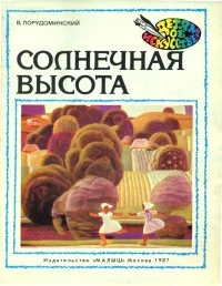 Обложка Солнечная высота