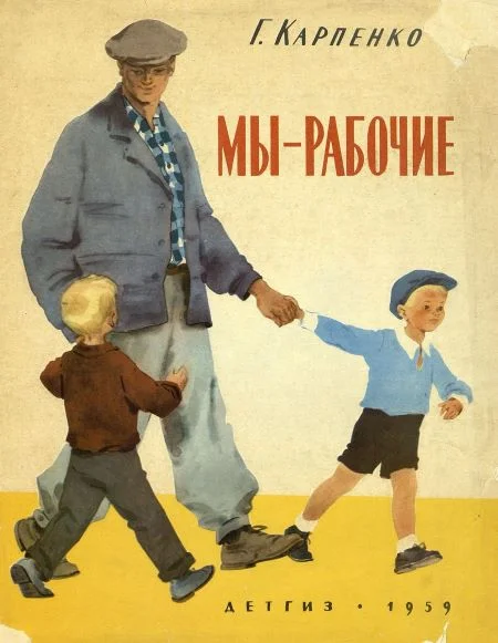 Обложка Мы — рабочие