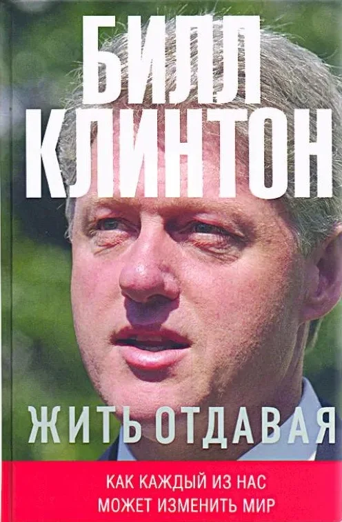 Обложка Жить отдавая. Как каждый из нас может изменить мир