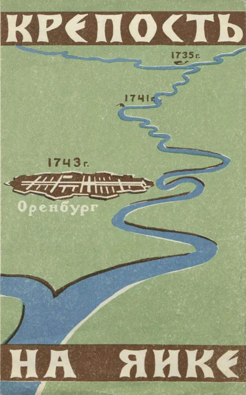 Обложка Крепость на Яике