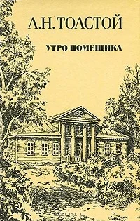 Обложка Утро помещика