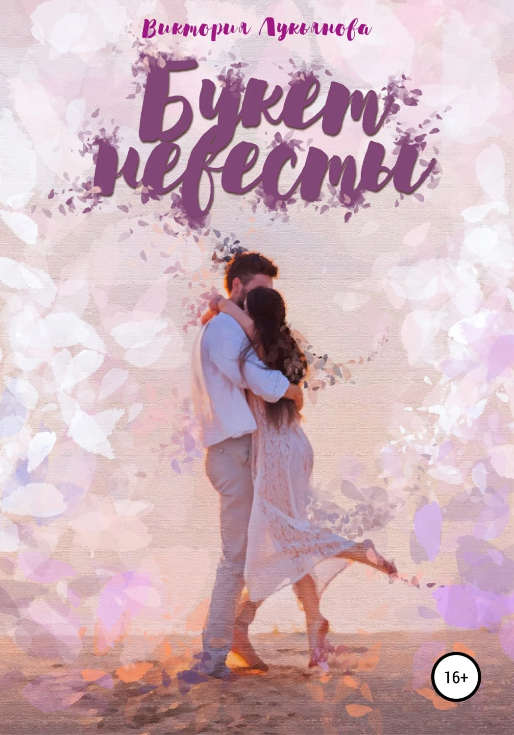 Обложка Букет невесты