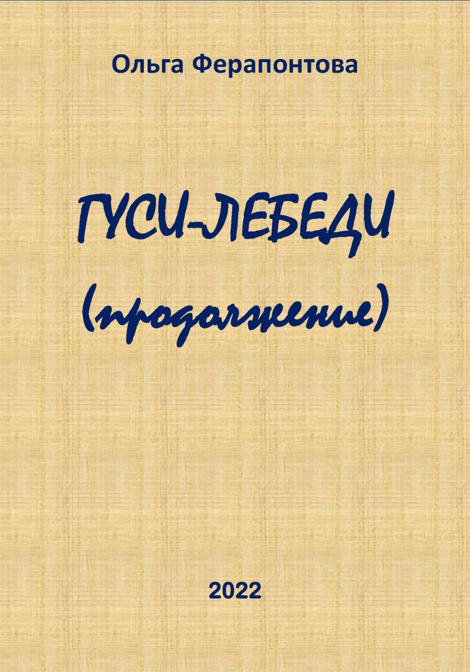 Обложка Гуси-лебеди (продолжение)