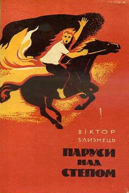 Обложка Паруси над степом