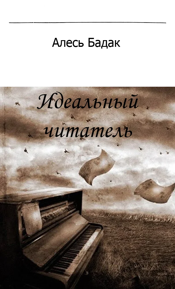 Обложка Идеальный читатель