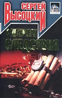 Обложка В интересах следствия