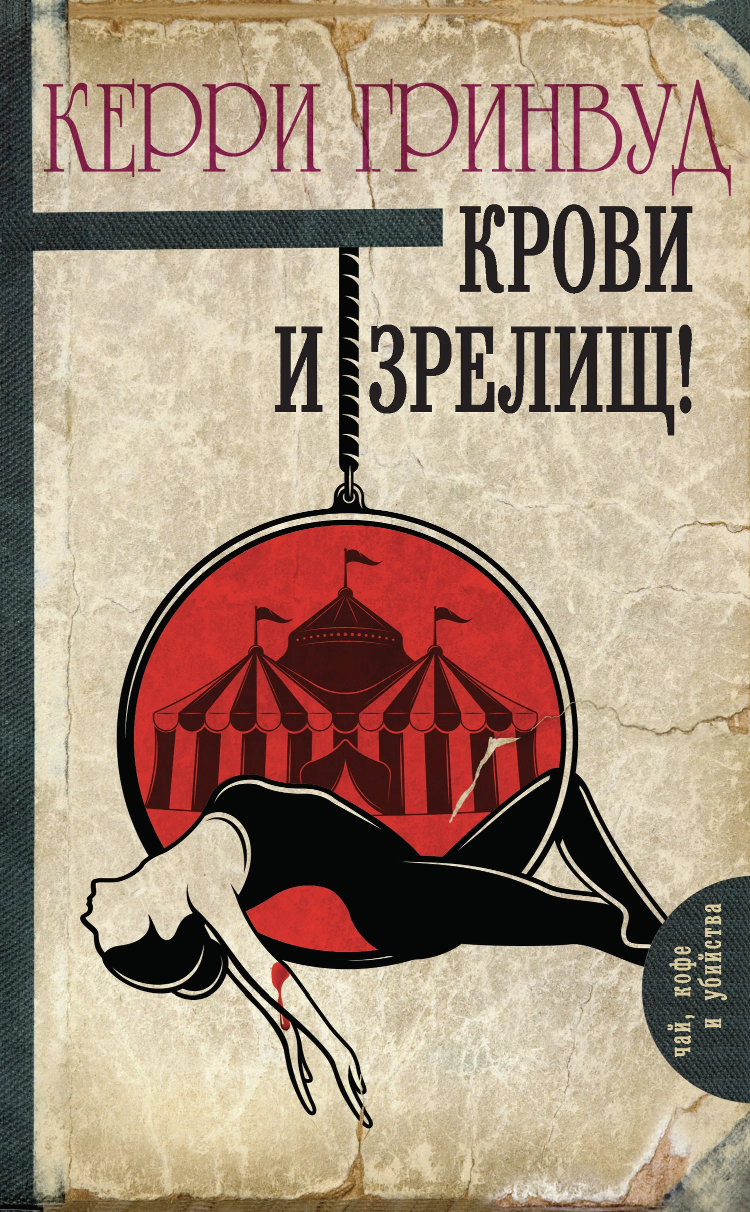 Обложка Крови и зрелищ!