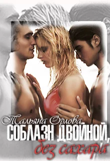 Обложка Соблазн двойной, без сахара (СИ)