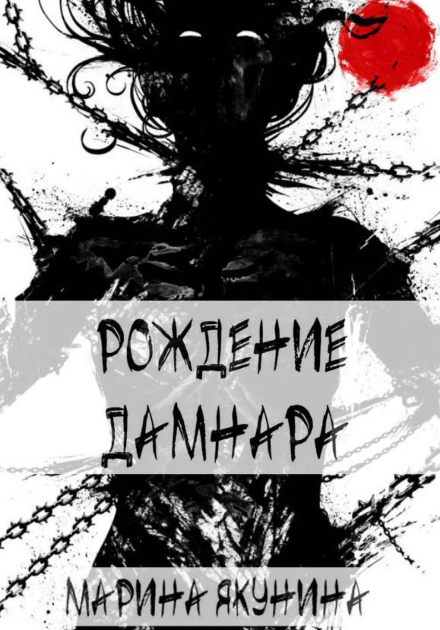 Обложка Рождение Дамнара