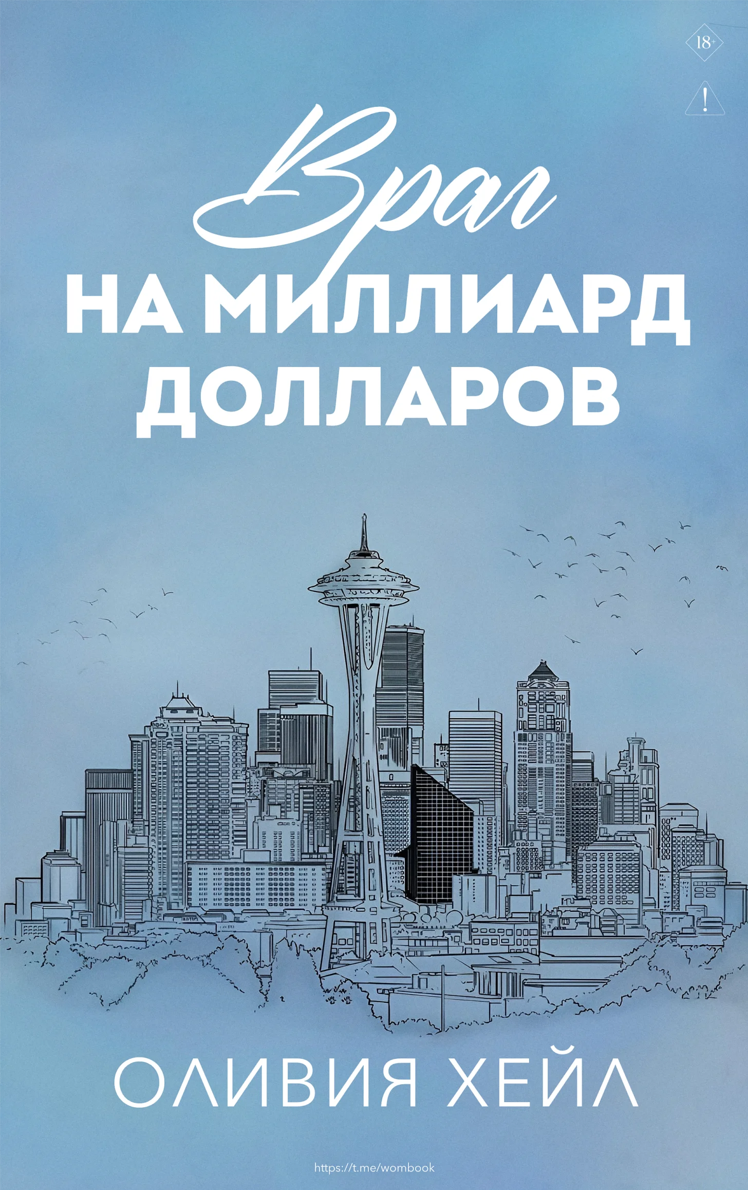 Обложка Враг на миллиард доллaров