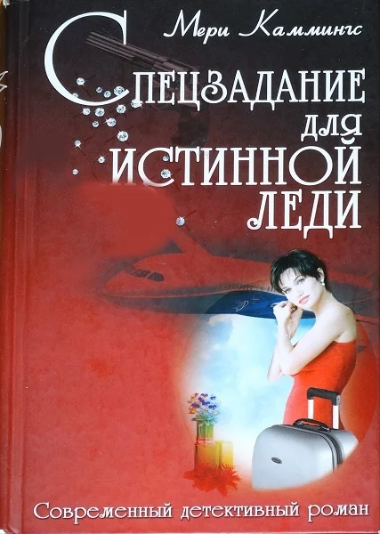 Обложка Спецзадание для истинной леди