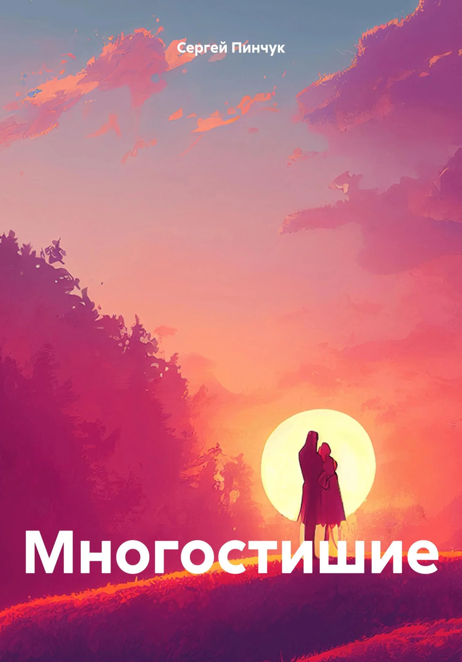 Обложка Многостишие