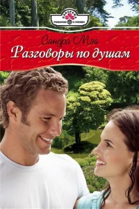 Обложка Разговоры по душам