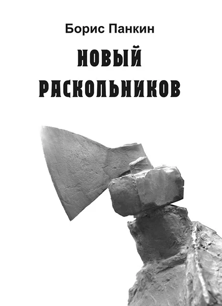 Обложка Новый Раскольников