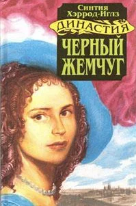 Обложка Черный жемчуг