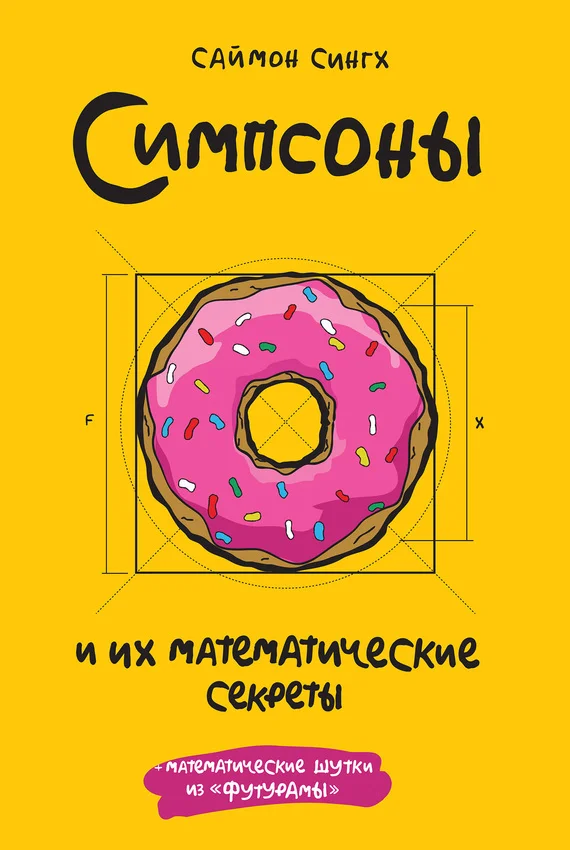 Обложка Симпсоны и их математические секреты
