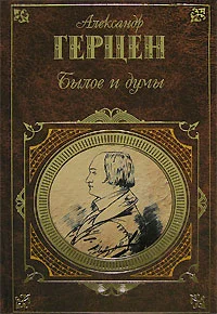Обложка Былое и думы