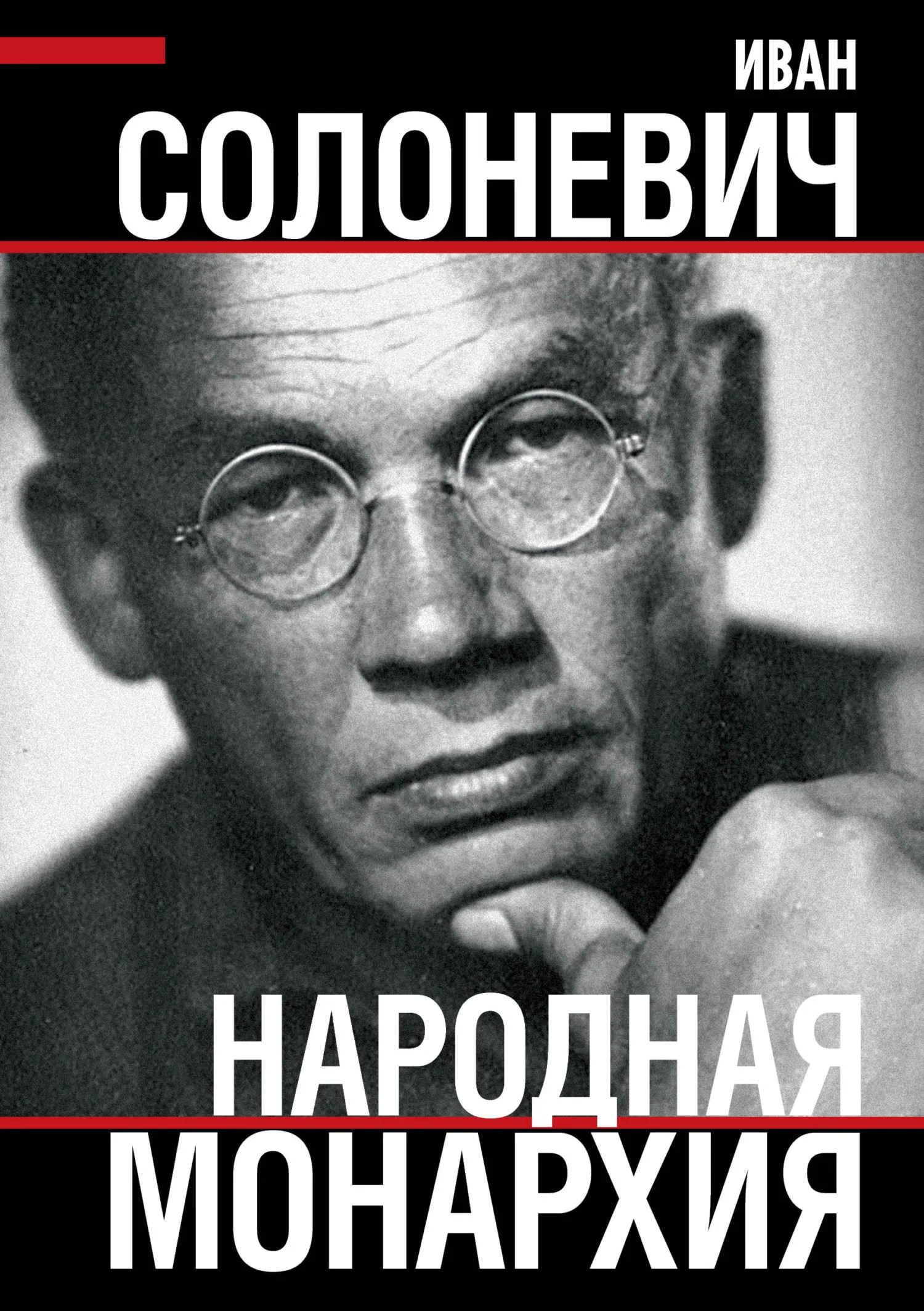 Обложка Народная монархия