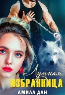 Обложка Лунная избранница