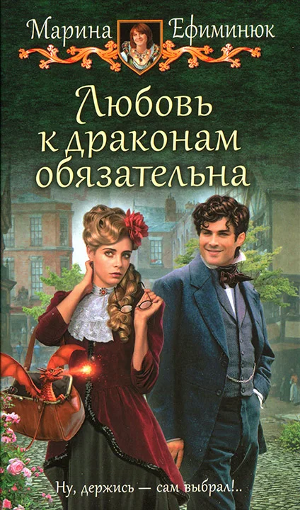 Обложка Любовь к драконам обязательна