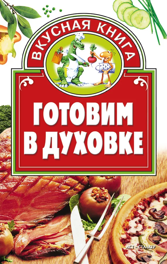 Обложка Готовим в духовке