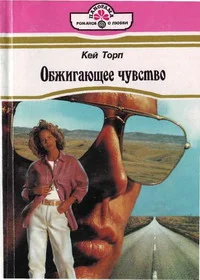 Обложка Обжигающее чувство