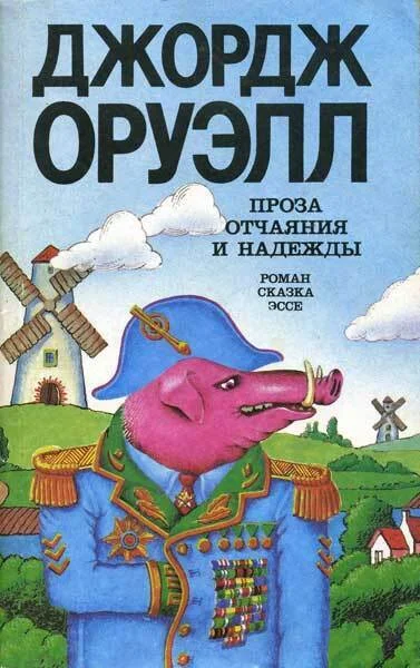 Обложка Проза отчаяния и надежды (сборник)