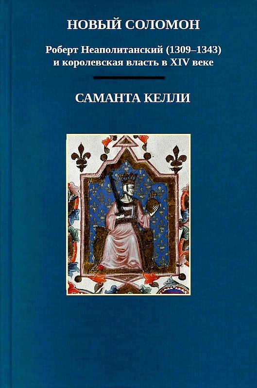 Обложка Новый Соломон: Роберт Неаполитанский (1309–1343) и королевская власть в XIV веке