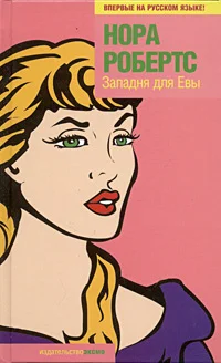Обложка Западня для Евы