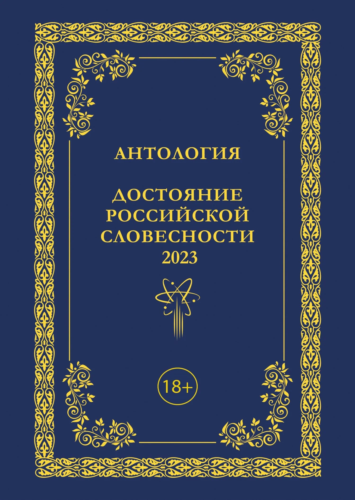 Обложка Антология. Достояние Российской словесности 2023. Том 3