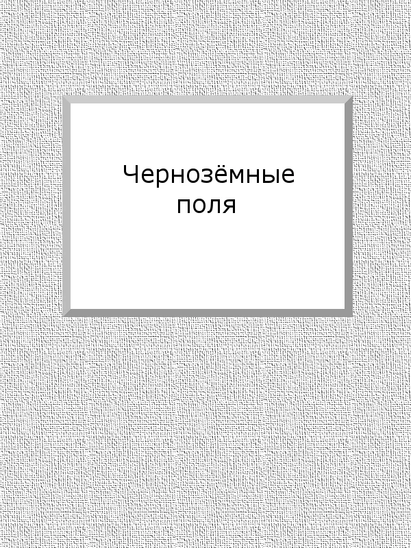 Обложка Чернозёмные поля