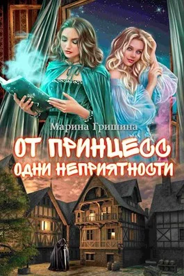 Обложка От принцесс одни неприятности