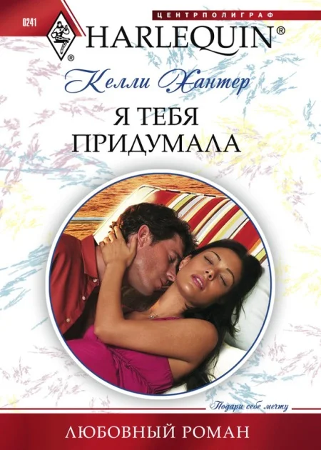 Обложка Я тебя придумала