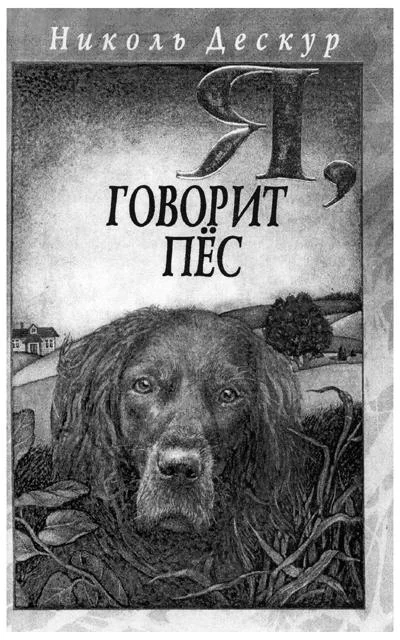 Обложка Я, говорит пёс