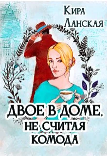 Обложка Двое в доме, не считая комода