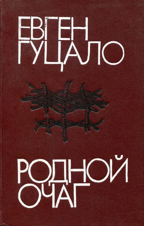 Обложка Родной очаг