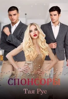 Обложка Спонсоры (СИ)