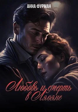 Обложка Любовь и смерть в Ляояне
