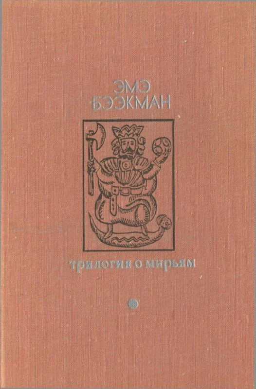 Обложка Трилогия о Мирьям