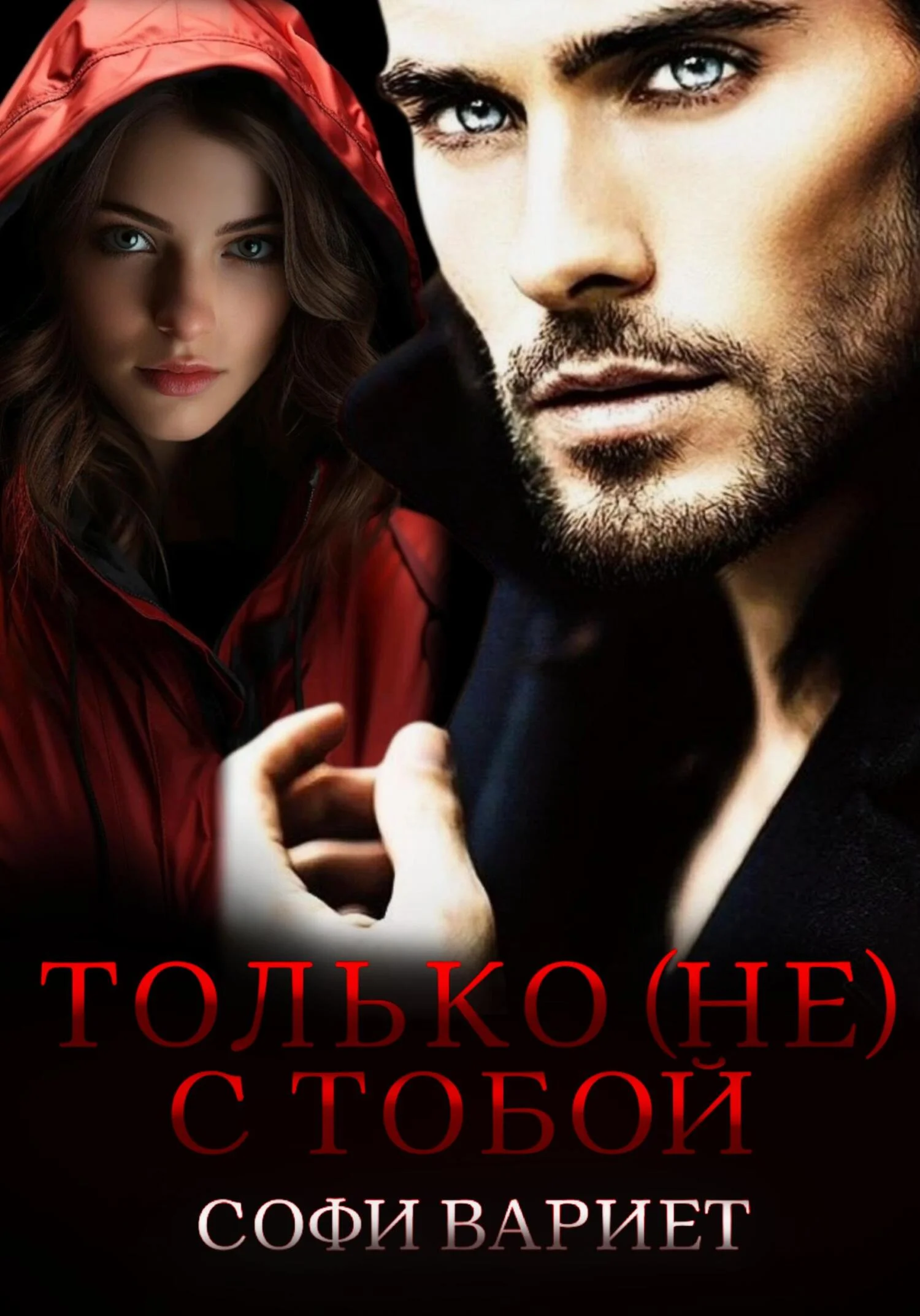 Обложка Только (не) с тобой!