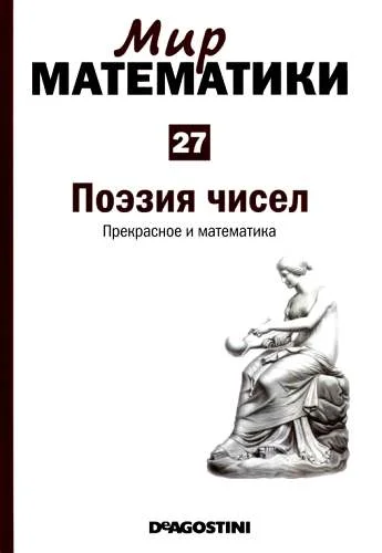 Обложка Том 27. Поэзия чисел. Прекрасное и математика