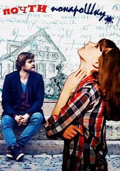 Обложка Почти понарошку